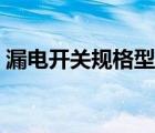 漏電開關(guān)規(guī)格型號表示（漏電開關(guān)規(guī)格型號）