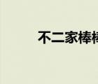 不二家棒棒糖頭像（不二家頭像）