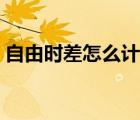 自由時差怎么計算方便（自由時差怎么計算）