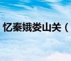 憶秦娥婁山關(guān)（說一說憶秦娥婁山關(guān)的簡介）