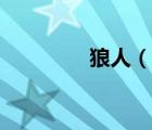 狼人（說一說狼人的簡介）