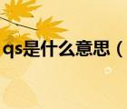 qs是什么意思（說一說qs是什么意思的簡介）