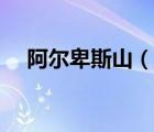 阿爾卑斯山（說一說阿爾卑斯山的簡介）