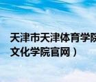 天津市天津體育學院運動與文化藝術學院（天津體育運動與文化學院官網(wǎng)）