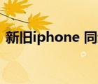新舊iphone 同步（新舊蘋果手機(jī)同步數(shù)據(jù)）