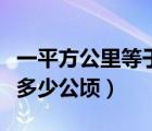 一平方公里等于多少公頃啊（一平方公里等于多少公頃）
