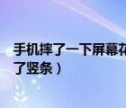 手機(jī)摔了一下屏幕花了豎條觸摸不靈（手機(jī)摔了一下屏幕花了豎條）