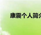 康震個人簡介（康震簡介及現(xiàn)任妻子）