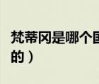 梵蒂岡是哪個國家的首都（梵蒂岡是哪個國家的）