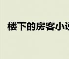 樓下的房客小說完整版（樓下的房客小說）