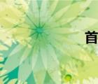 首組詞（哦組詞）