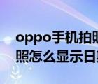 oppo手機拍照顯示日期時間（oppo手機拍照怎么顯示日期）