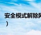 安全模式解除網(wǎng)站怎么弄（安全模式解除網(wǎng)站）
