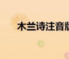 木蘭詩注音版本（木蘭詩注音版全文）