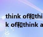 think of和think about的區(qū)別是什么（think of和think about的區(qū)別）