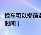 檢車可以提前多長時(shí)間去（檢車可以提前多長時(shí)間）