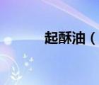 起酥油（說一說起酥油的簡(jiǎn)介）