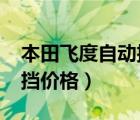 本田飛度自動(dòng)擋價(jià)格2009年（本田飛度自動(dòng)擋價(jià)格）