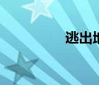 逃出地鐵站（逃出地鐵）