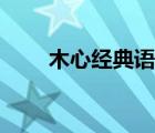 木心經(jīng)典語錄（木心經(jīng)典語錄大全）