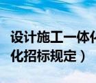設(shè)計施工一體化招標管理辦法（設(shè)計施工一體化招標規(guī)定）