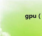 gpu（說一說gpu的簡介）