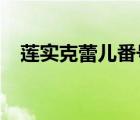 蓮實克蕾兒番號2014（蓮實克蕾兒番號）