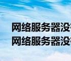 網(wǎng)絡(luò)服務(wù)器沒(méi)有運(yùn)行是怎么回事（wibukey網(wǎng)絡(luò)服務(wù)器沒(méi)有運(yùn)行）