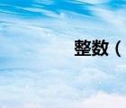 整數(shù)（說(shuō)一說(shuō)整數(shù)的簡(jiǎn)介）