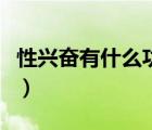性興奮有什么功效與作用（性興奮有什么壞處）
