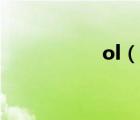 ol（說一說ol的簡介）