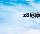 z8尼康（尼康金廣角鏡頭）