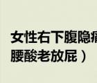 女性右下腹隱痛什么原因有哪些（右下腹隱痛腰酸老放屁）