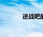 逆戰(zhàn)吧的貼吧信息（逆戰(zhàn)吧）