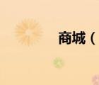 商城（說一說商城的簡介）