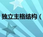 獨(dú)立主格結(jié)構(gòu)（說一說獨(dú)立主格結(jié)構(gòu)的簡介）