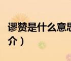 謬贊是什么意思（說(shuō)一說(shuō)謬贊是什么意思的簡(jiǎn)介）
