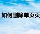 如何刪除單頁(yè)頁(yè)眉頁(yè)腳（如何刪除單頁(yè)頁(yè)眉）
