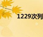 1229次列車時(shí)刻表途經(jīng)（1229）