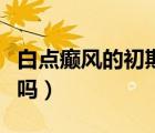 白點(diǎn)癲風(fēng)的初期圖（他克莫司軟膏是激素藥膏嗎）