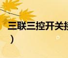 三聯(lián)三控開關(guān)接線圖（三控開關(guān)接線圖實(shí)物圖）