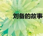 劉備的故事概括20字（劉備的故事）