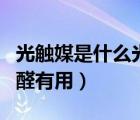 光觸媒是什么光觸媒除甲醛有用（光觸媒除甲醛有用）