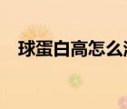 球蛋白高怎么治療?（球蛋白偏高的治療）
