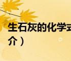 生石灰的化學(xué)式（說一說生石灰的化學(xué)式的簡介）