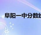 阜陽一中分?jǐn)?shù)線小升初（阜陽一中分?jǐn)?shù)線）