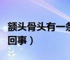 額頭骨頭有一條線狀凹陷（額頭突然凹陷怎么回事）