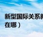 新型國際關(guān)系新在哪里毛概（新型國際關(guān)系新在哪）