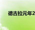 德古拉元年2上映時間（德古拉元年2）