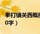 拳打鎮(zhèn)關西概括50字以內(nèi)（拳打鎮(zhèn)關西概括50字）